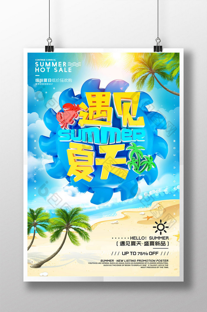 创意立体字遇见夏天夏季促销海报