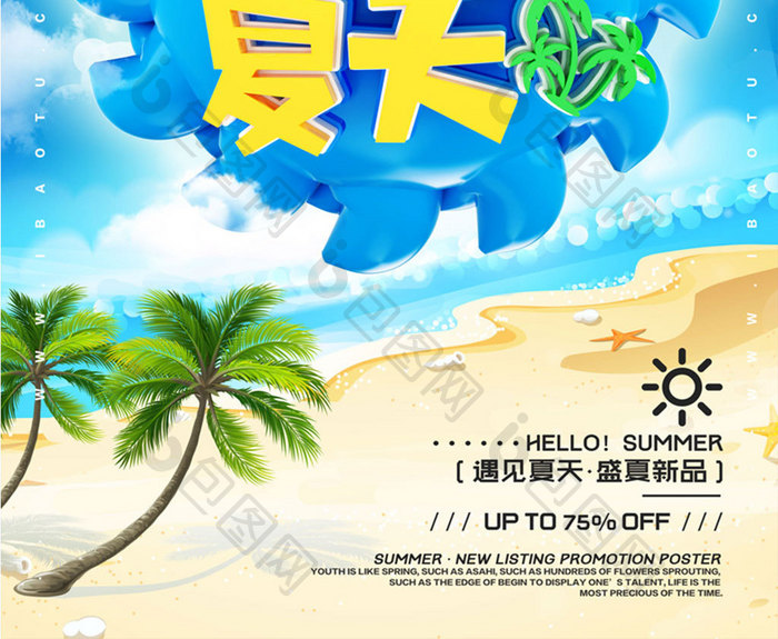 创意立体字遇见夏天夏季促销海报