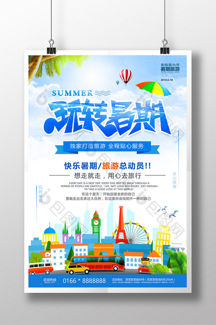小清新旅游玩转暑假夏令营旅行促销海报