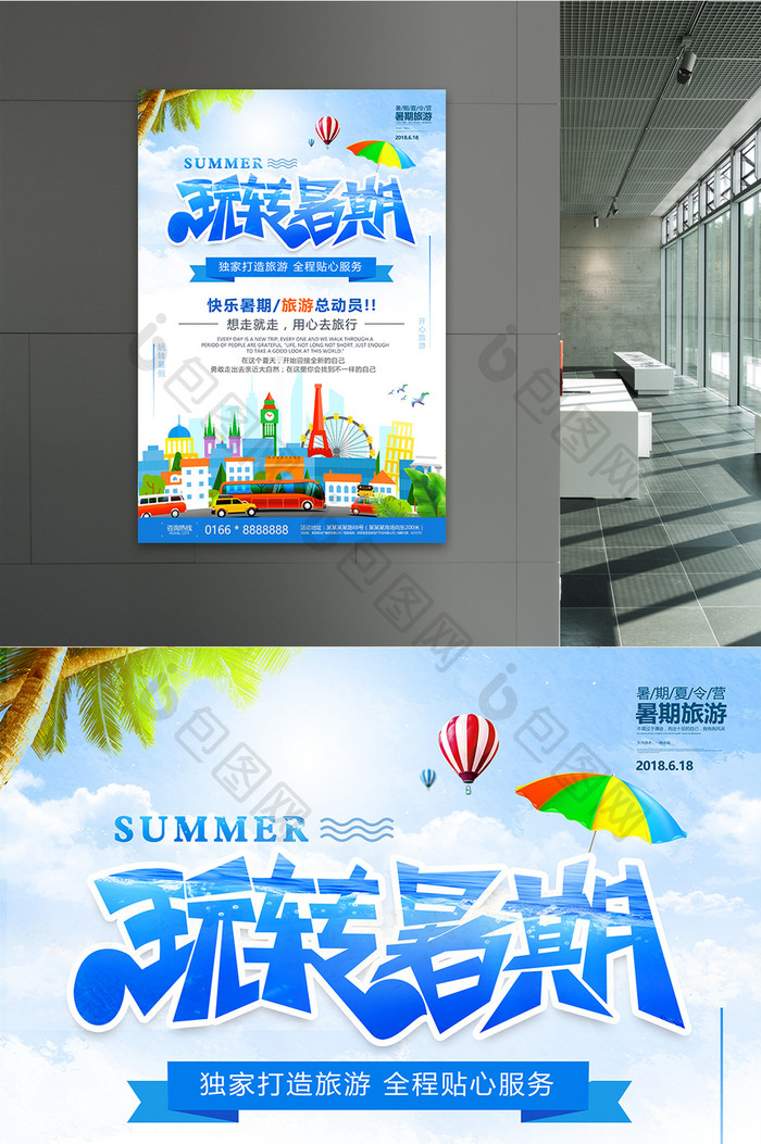 小清新旅游玩转暑假夏令营旅行促销海报