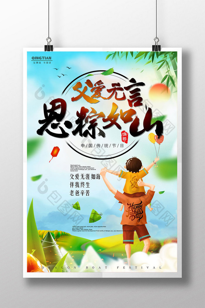 小清新创意中国端午父亲节恩粽如山海报设计