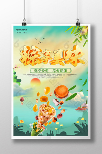 清新粽享美味端午节宣传海报设计图片