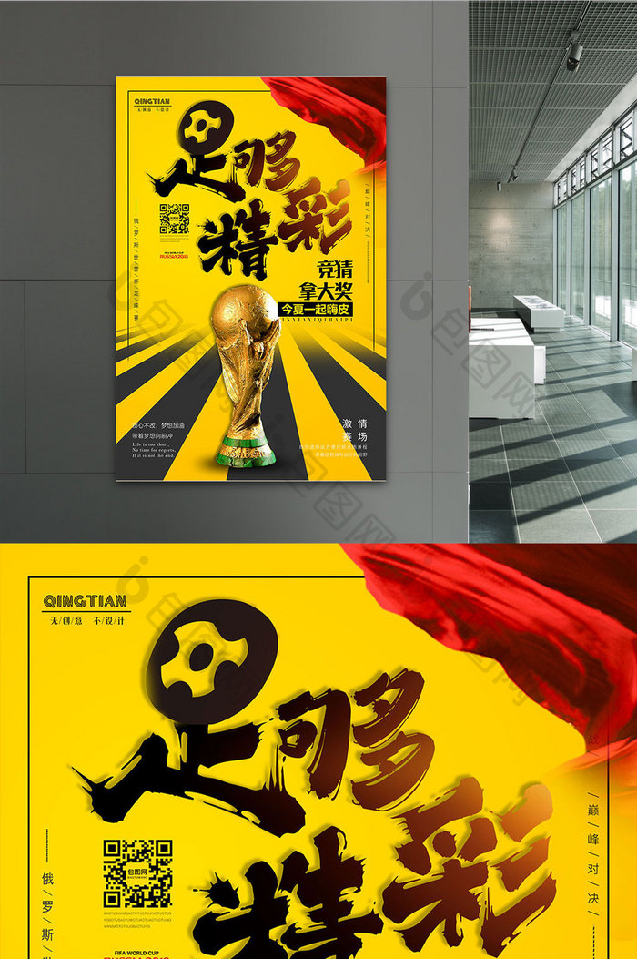 大气创意世界杯足够精彩足球活动海报