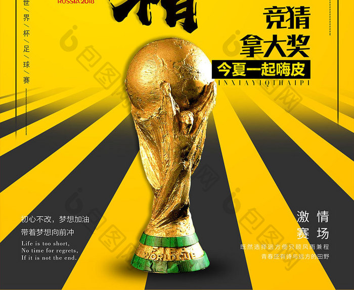 大气创意世界杯足够精彩足球活动海报