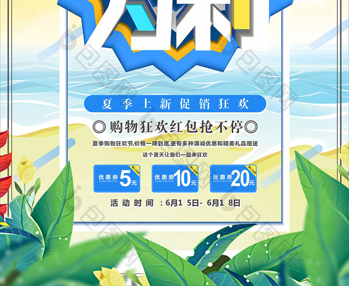 清新大气夏不为利夏日促销海报