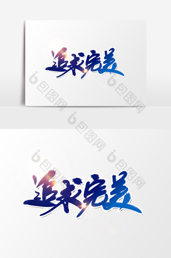 追求完美字体图片