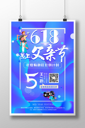 大气创意618遇上父亲节夏季促销海报