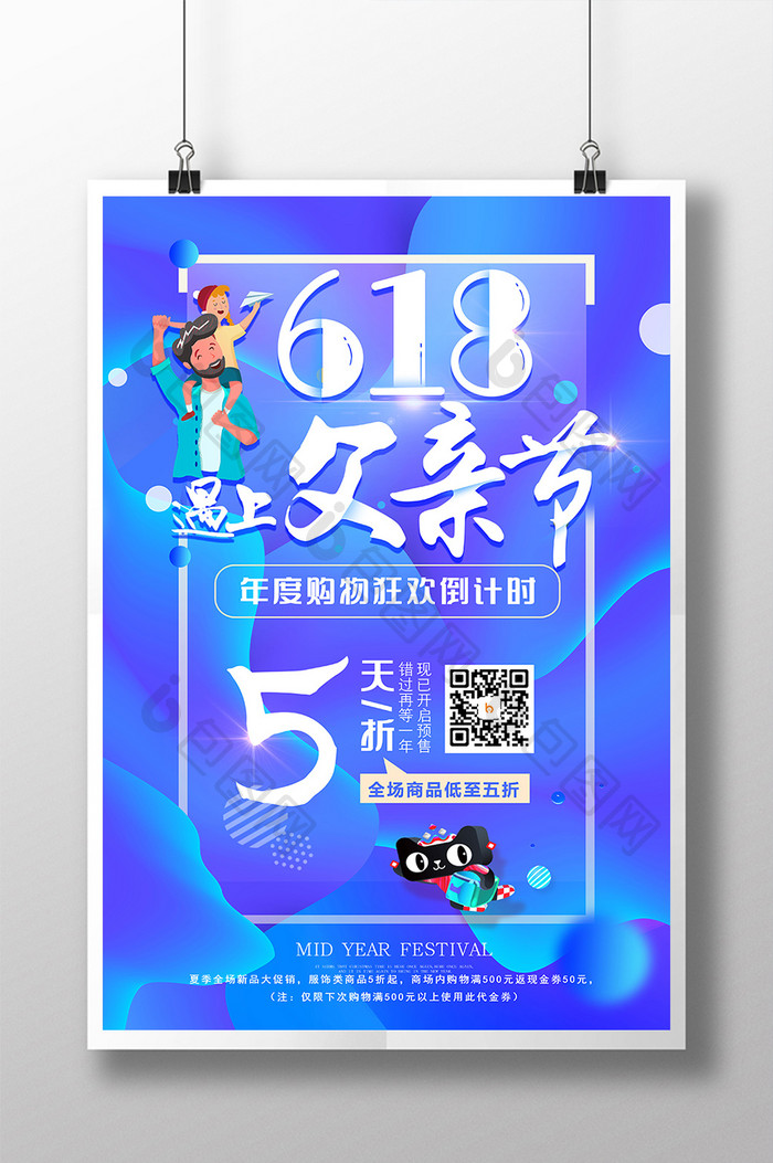 大气创意618遇上父亲节夏季促销海报