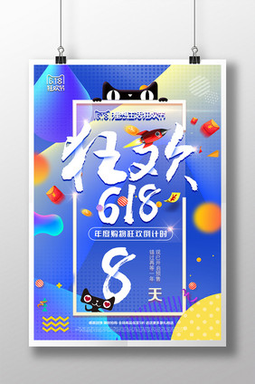 创意炫彩简约618钜惠倒计时夏季促销海报