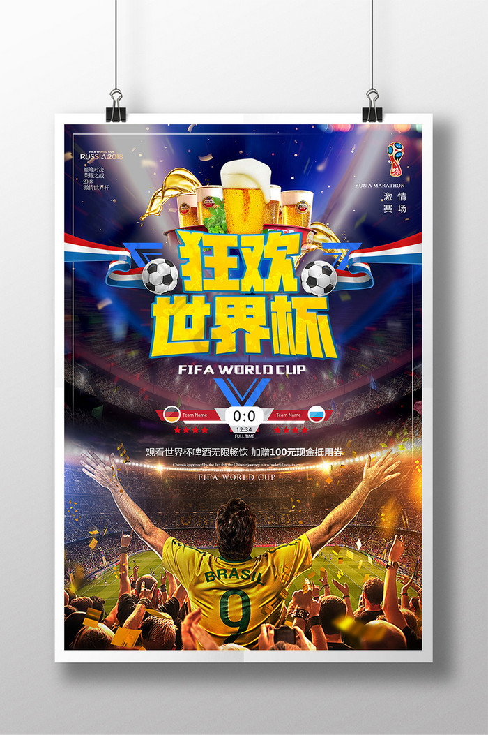 2018俄罗斯世界杯 足球比赛海报