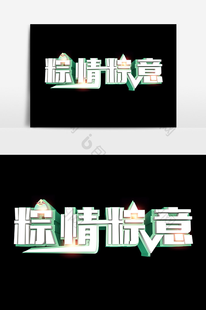 端午节元素创意端午字体设计艺术字粽情粽意