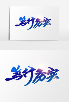 笃行务实创意字体设计