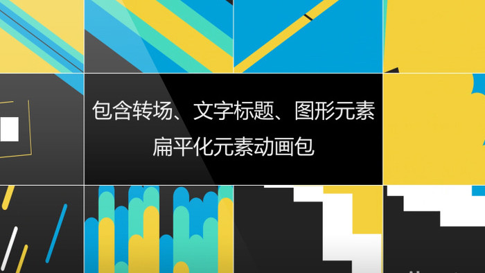 含转场、文字标题、图形元素动画包AE模板