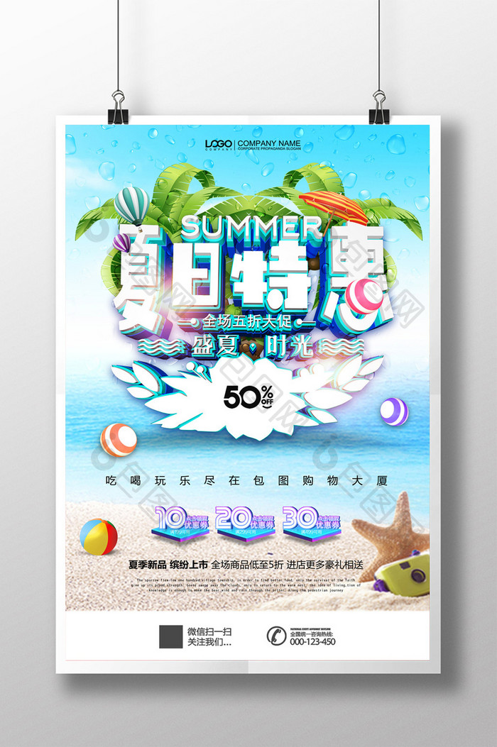 创意简约夏日特惠夏季促销海报