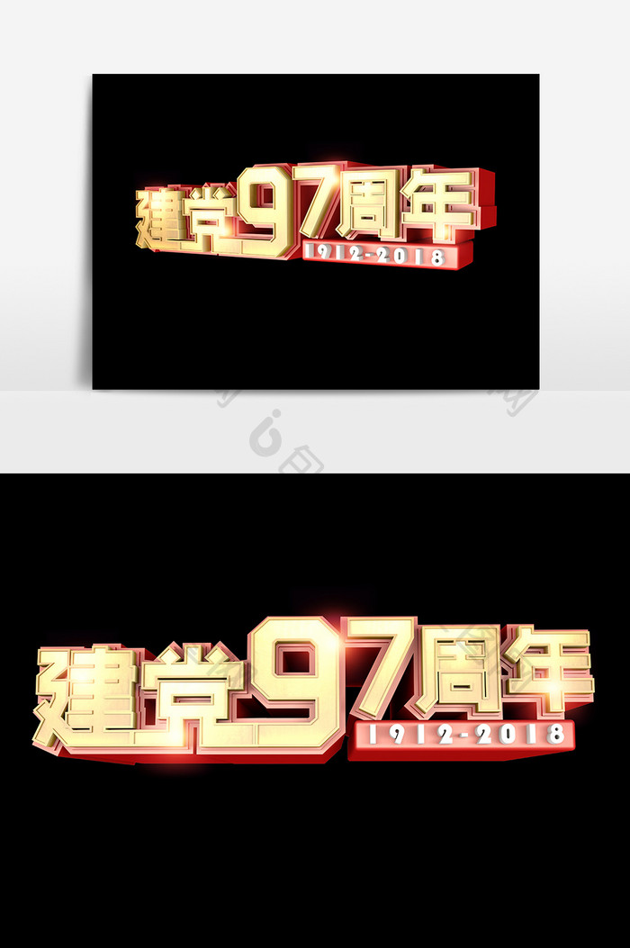 建党97周年海报元素字体艺术字立体字