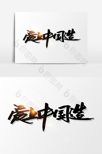 爱上中国造创意字体设计图片