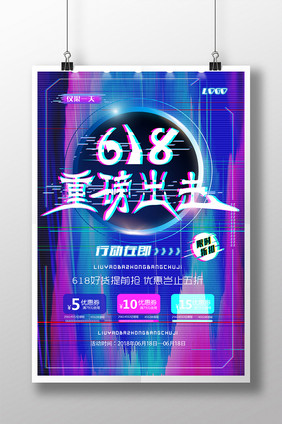 创意抖音故障618促销海报618活动海报