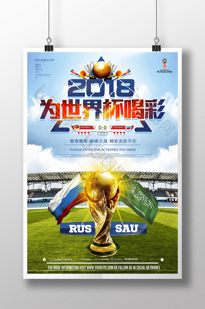 2018俄罗斯世界杯足球比赛海报