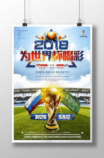 2018俄罗斯世界杯足球比赛海报图片
