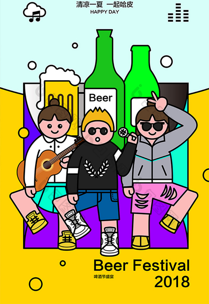 扁平化卡通潮流青春音乐啤酒节创意插画