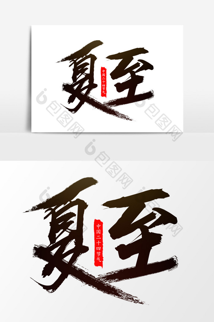 中国传统二十四节气夏至手写毛笔字设计
