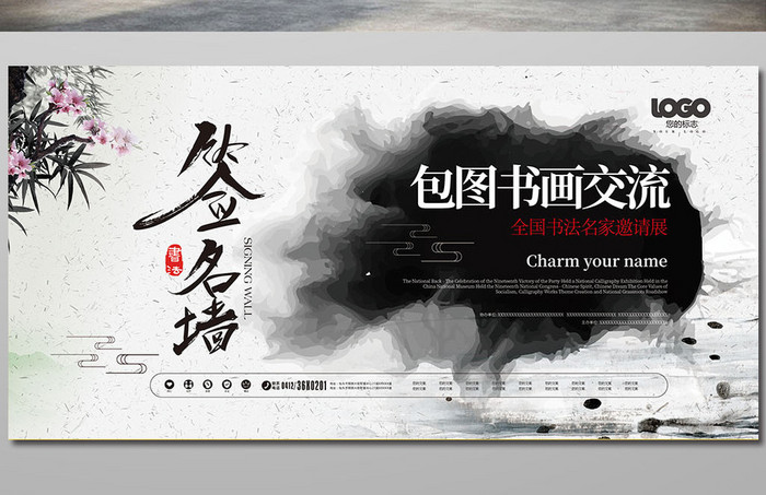 中国风水墨书画交流活动会议展板