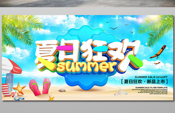 创意立体字夏日狂欢夏季促销海报