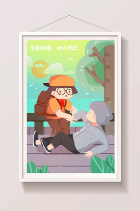 乐于助人学生帮助滑倒老人助人为乐插画图片