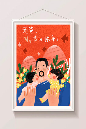 鲜亮可爱风父亲节插图