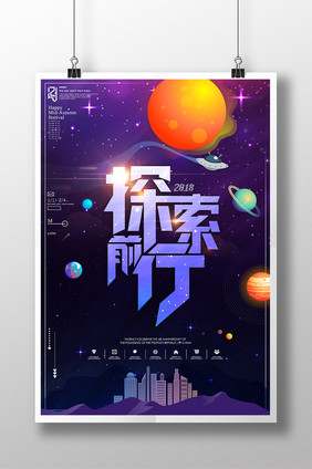 奇幻渐变字体探索前行创意海报设计