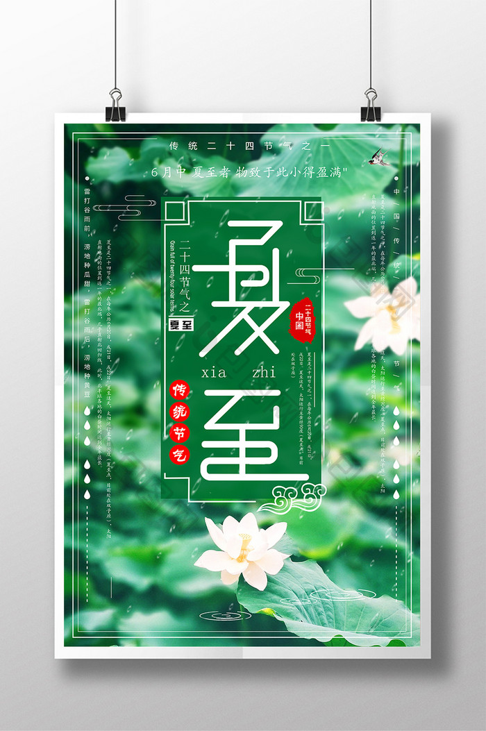 绿色创意二十四节气夏至海报