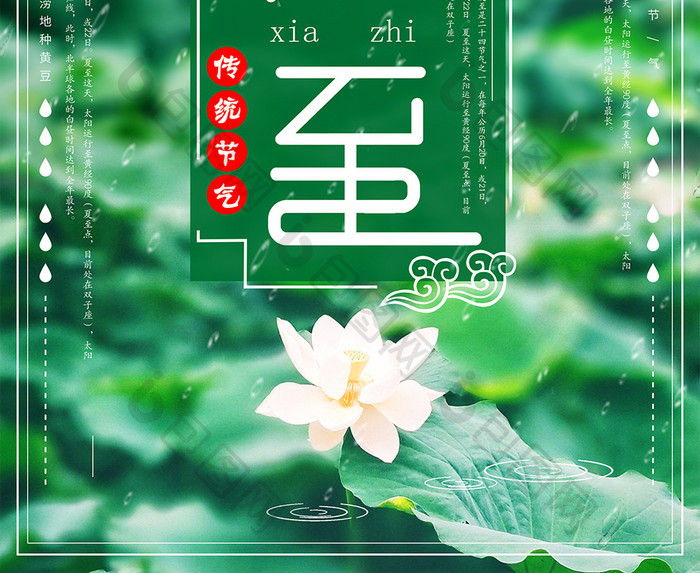 绿色创意二十四节气夏至海报