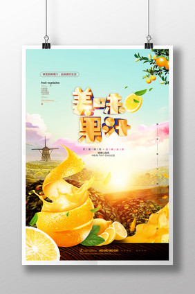 美味果汁夏季饮料创意果汁海报