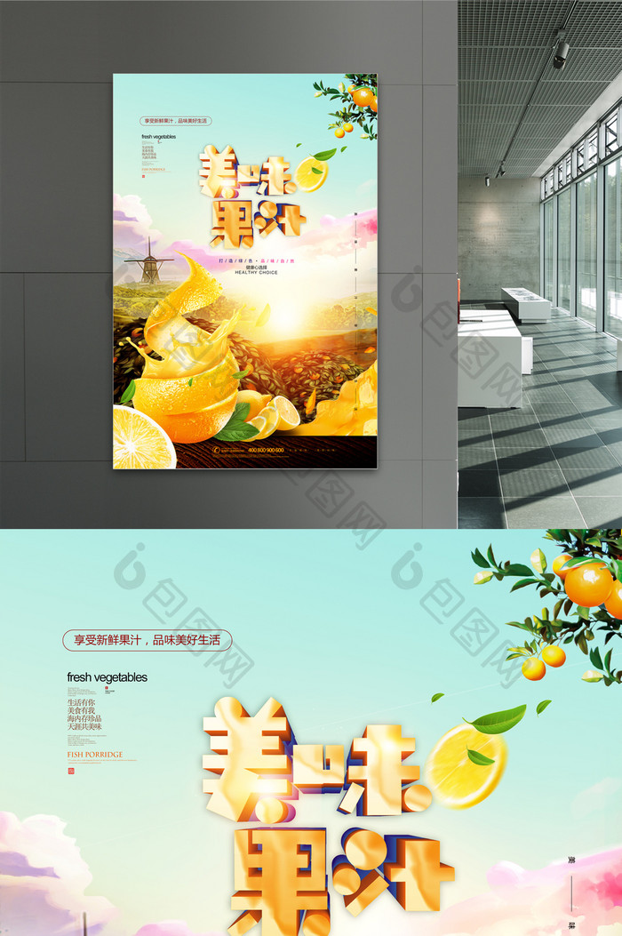 美味果汁夏季饮料创意果汁海报