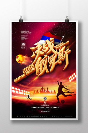 2018决战俄罗斯世界杯海报图片
