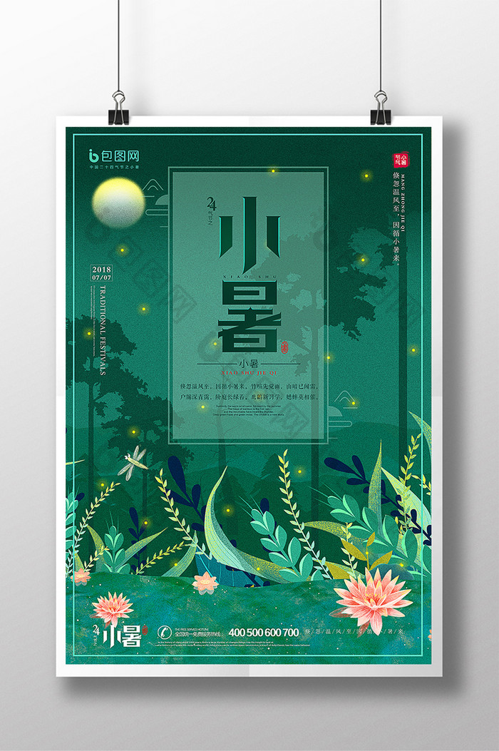 中国风海报传统雨水节气农历小暑图片