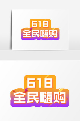 618全民嗨购电商彩色艺术字