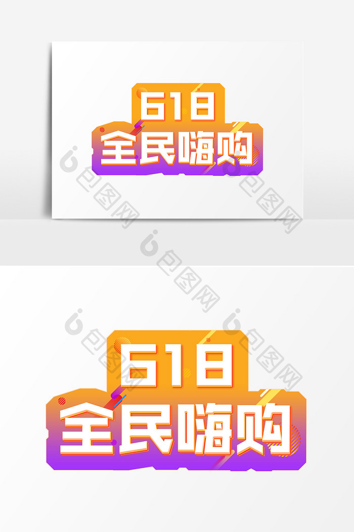 618全民嗨购电商彩色艺术字