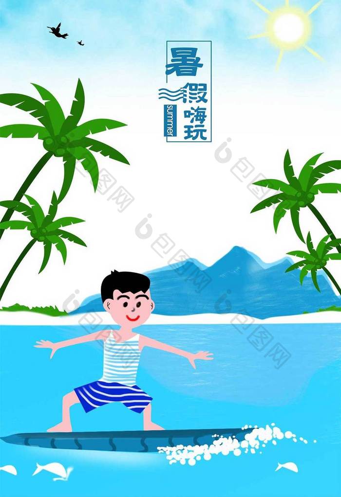 暑假生活手绘插画海报