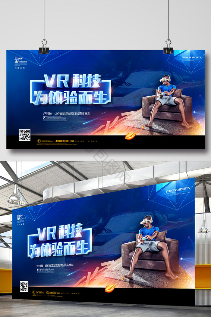 VR科技为体验而生广告宣传海报