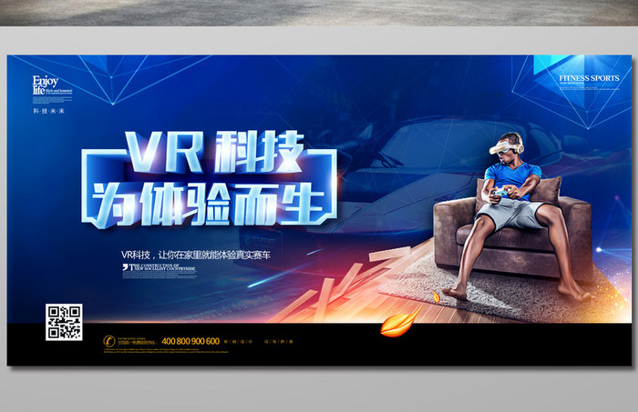 VR科技为体验而生广告宣传海报