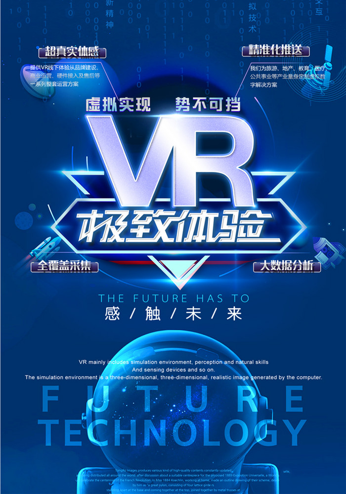 vr虛擬技術極致體驗高科技【海報下載】-包圖網