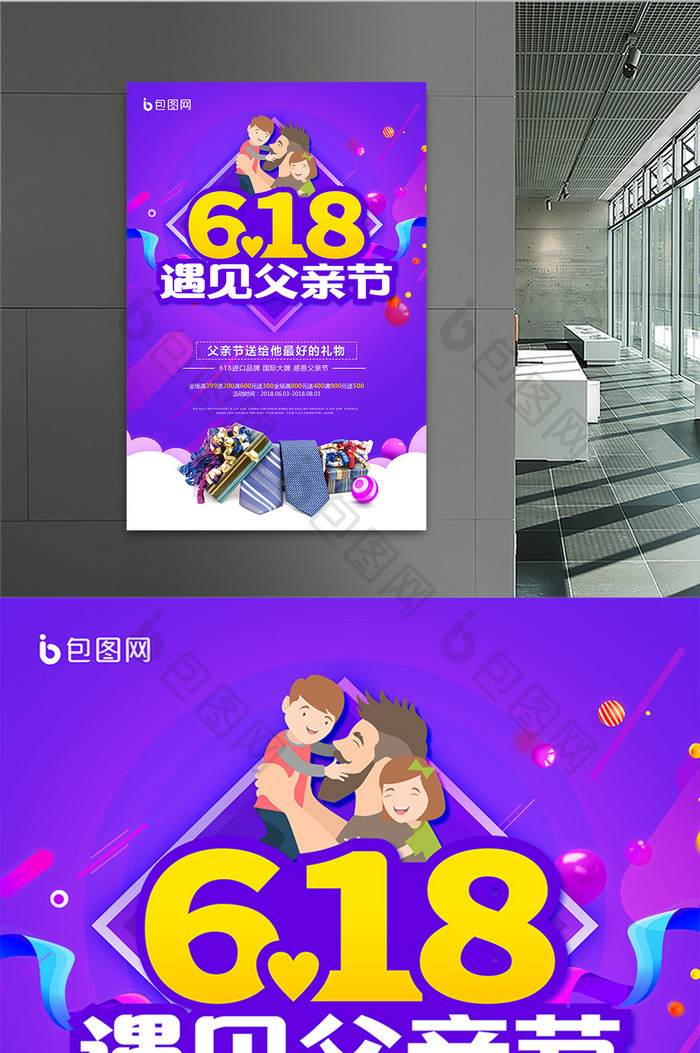 时尚促销618遇见父亲节狂欢购海报