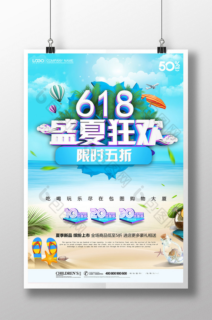 简约清新618盛夏狂欢夏季促销海报