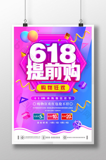 简约大气618提前购促销海报图片