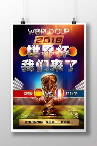 俄罗斯2018激情世界杯足球比赛海报图片