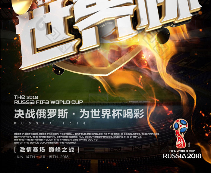 创意立体字2018俄罗斯世界杯比赛海报