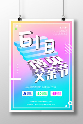 简约活动创意炫彩618遇见父亲节促销海报