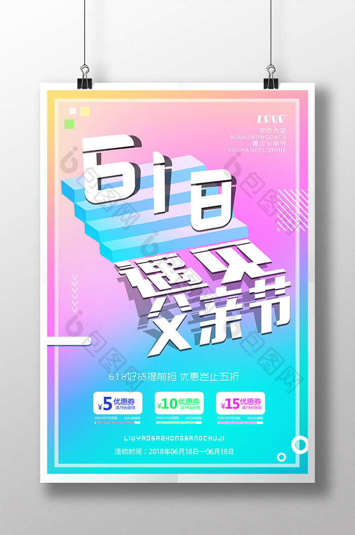 简约活动创意炫彩618遇见父亲节促销海报