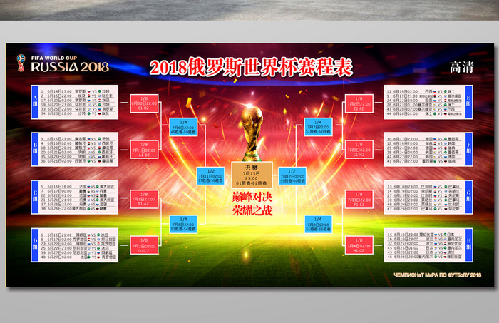 2018年俄罗斯世界杯赛程表横版宣传海报